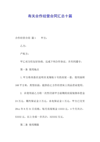 有关合作经营合同汇总十篇