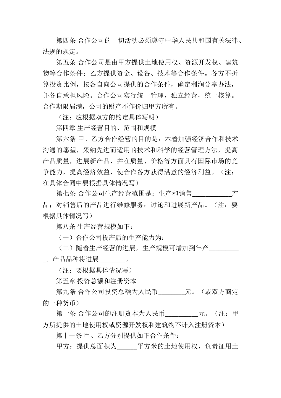 有关合作经营合同模板锦集6篇_第2页