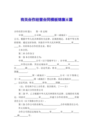 有关合作经营合同模板锦集6篇