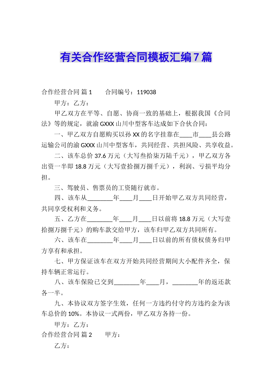 有关合作经营合同模板汇编7篇_第1页