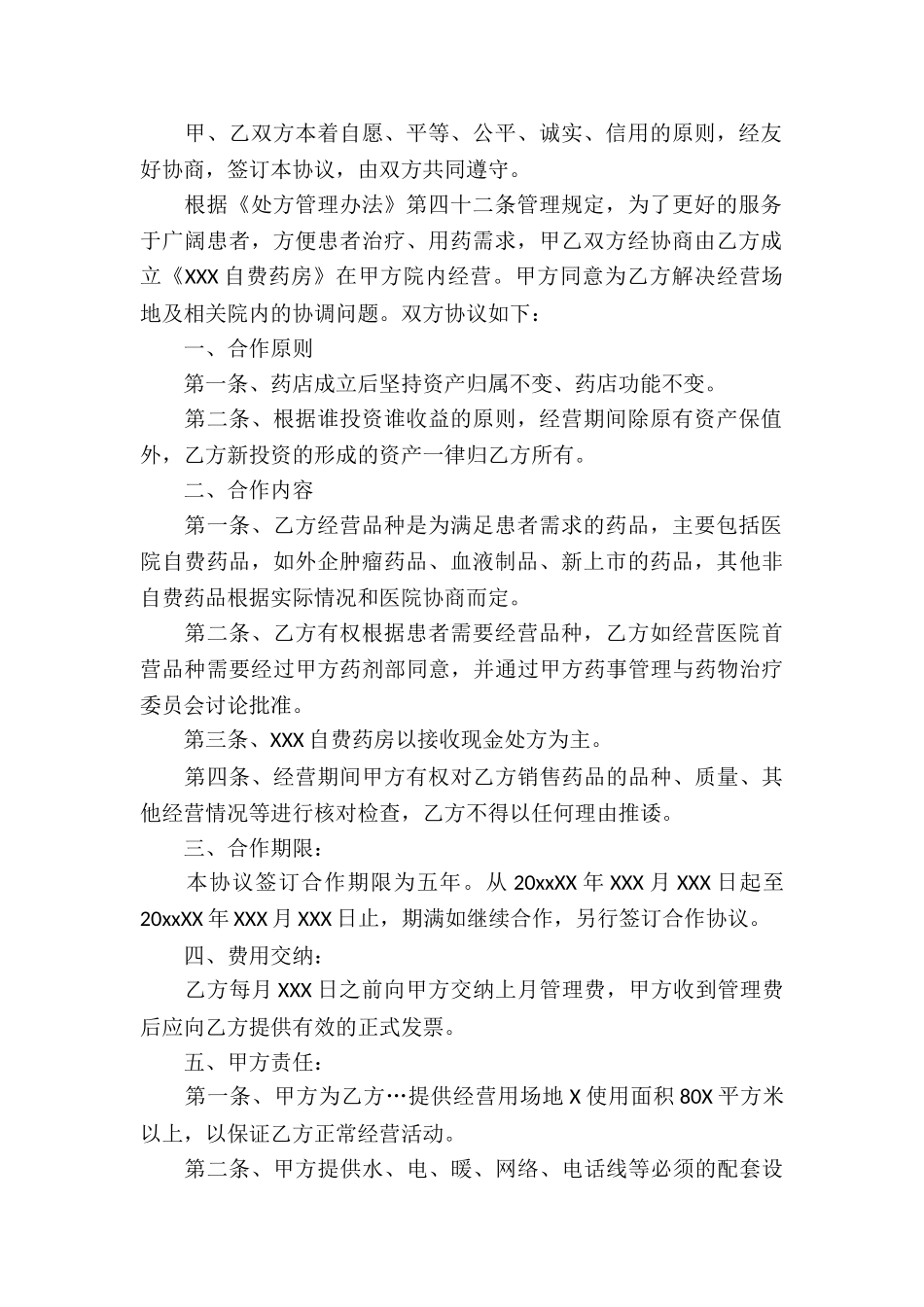 有关合作经营合同模板汇编7篇_第2页