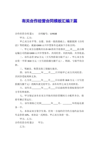 有关合作经营合同模板汇编7篇