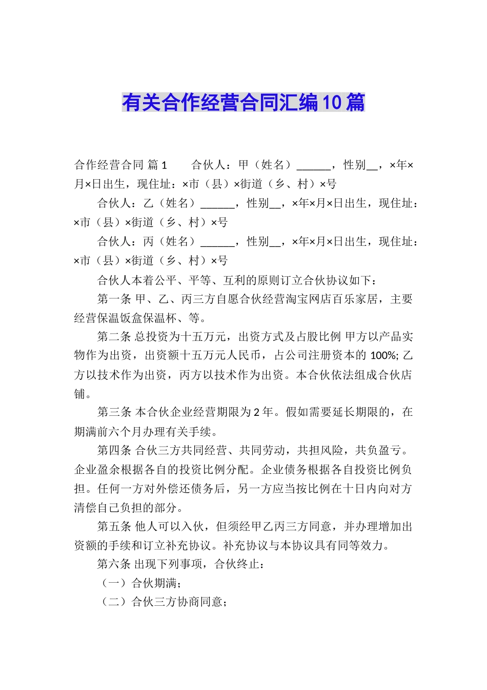 有关合作经营合同汇编10篇_第1页