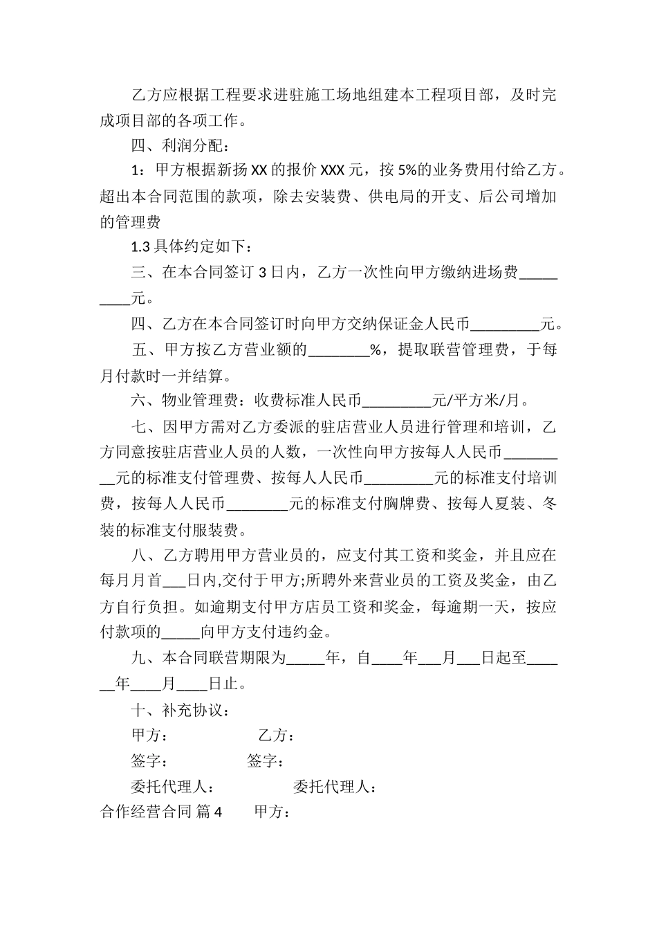 有关合作经营合同汇编10篇_第3页