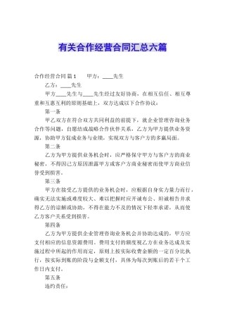 有关合作经营合同汇总六篇