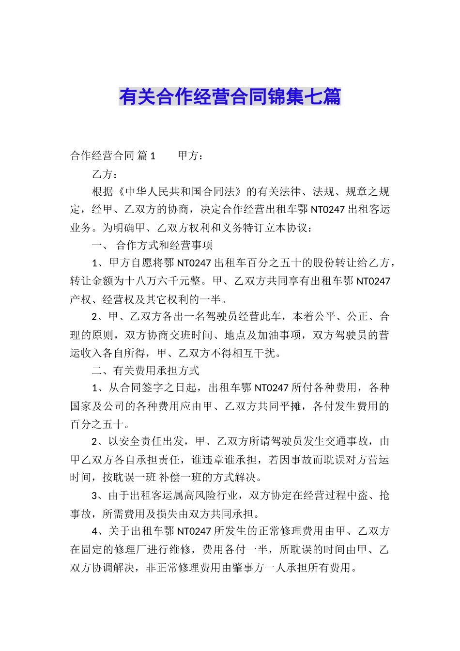 有关合作经营合同锦集七篇_第1页