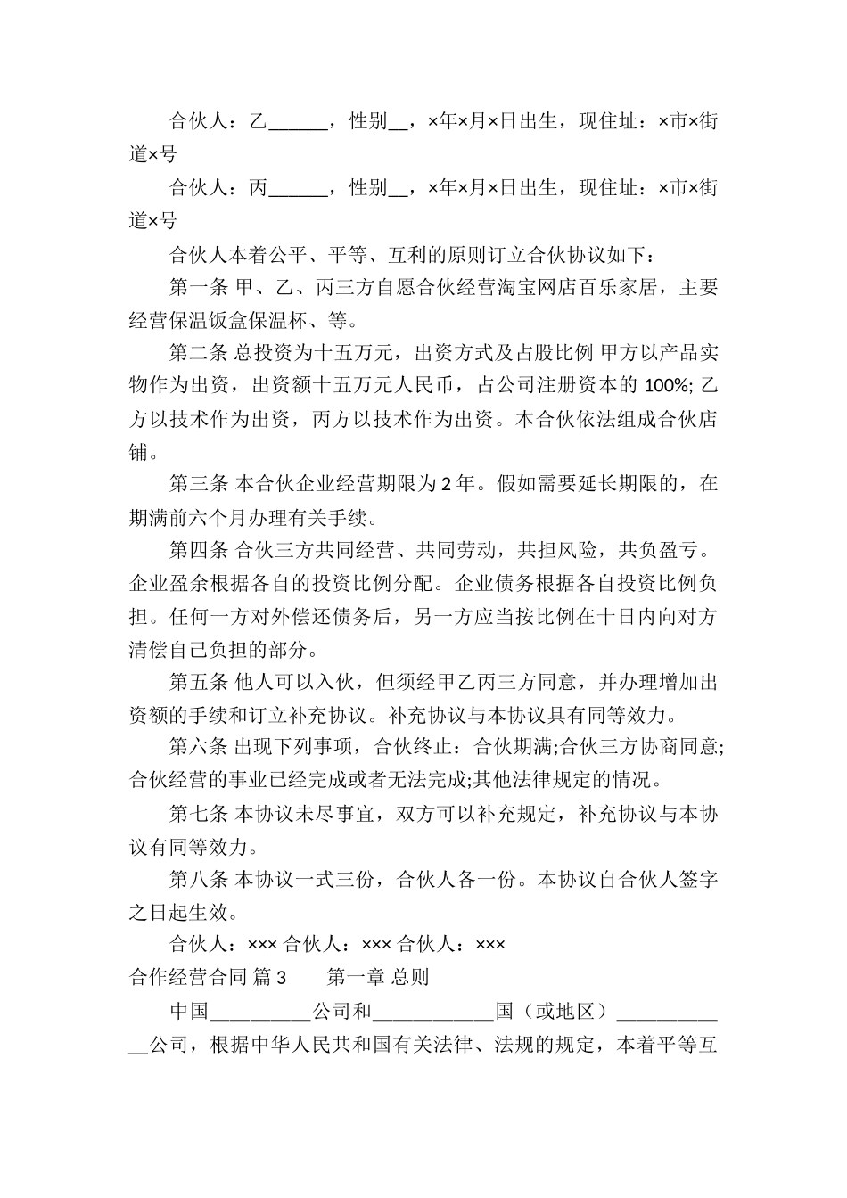 有关合作经营合同锦集七篇_第3页