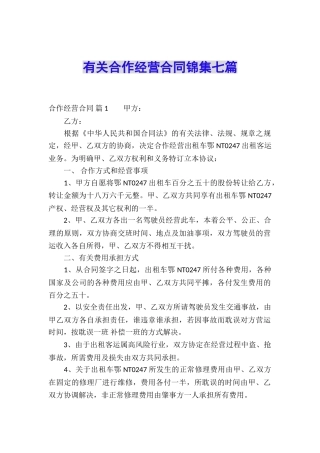 有关合作经营合同锦集七篇