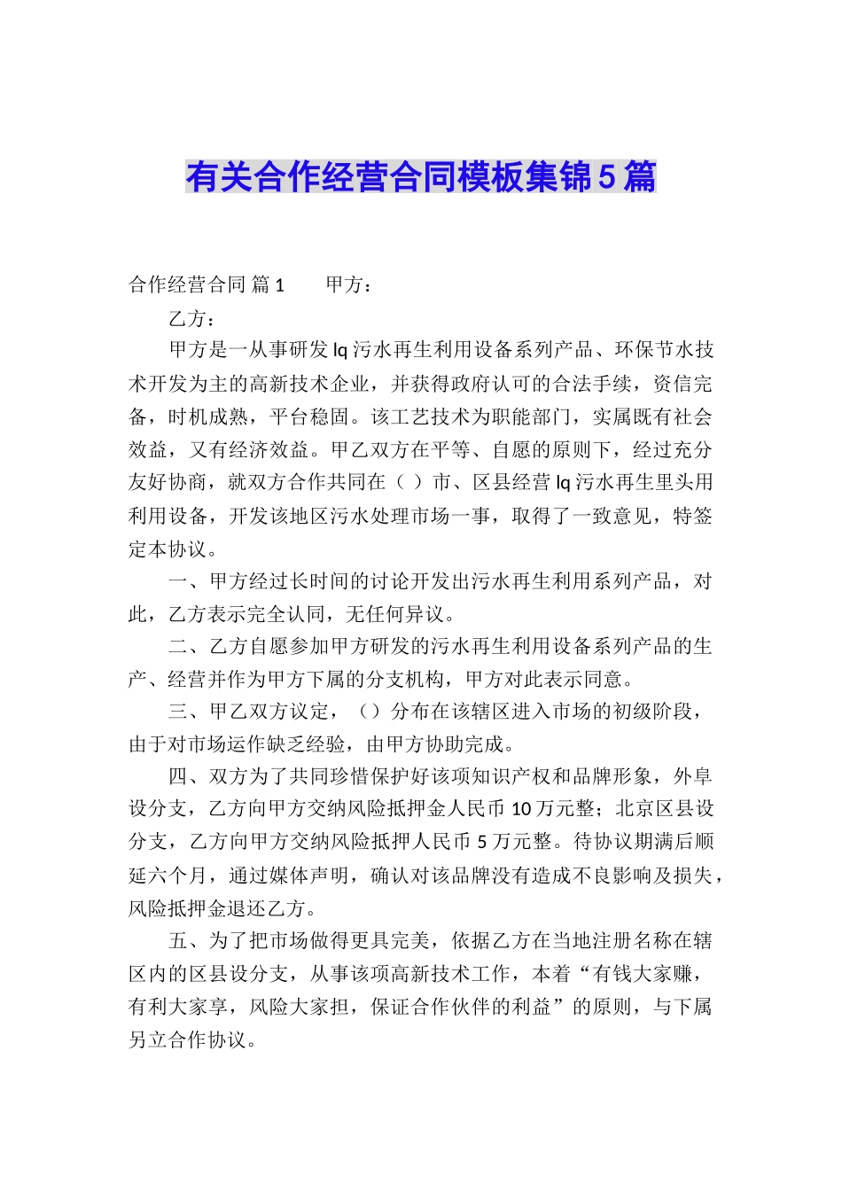 有关合作经营合同模板集锦5篇_第1页