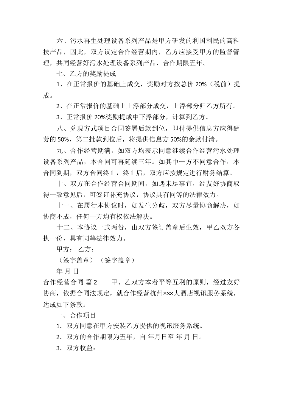 有关合作经营合同模板集锦5篇_第2页