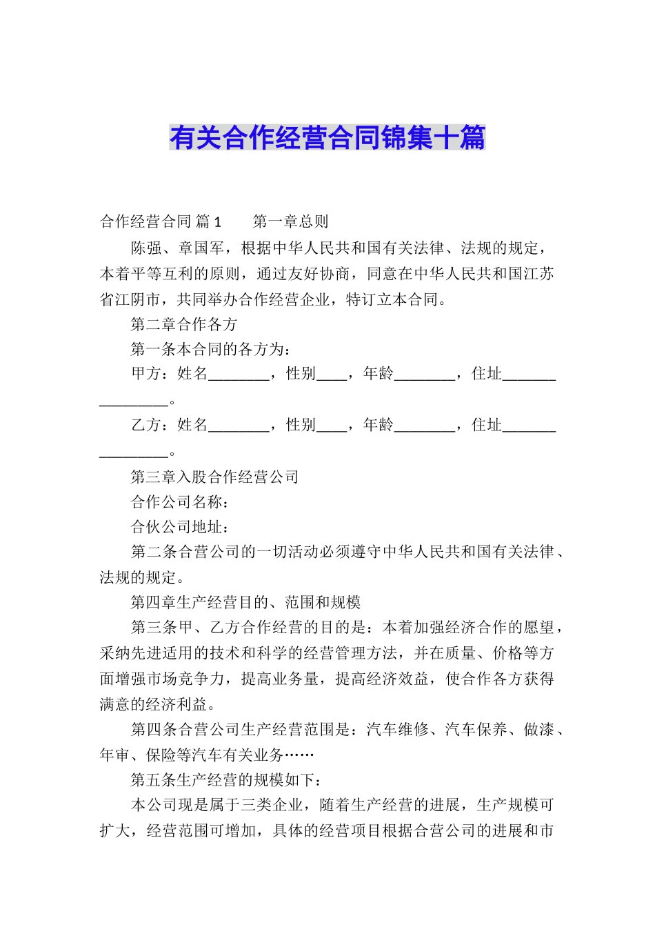 有关合作经营合同锦集十篇_第1页