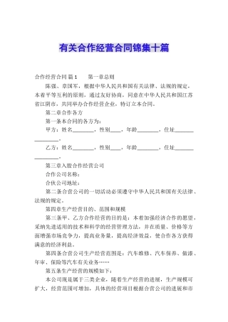 有关合作经营合同锦集十篇