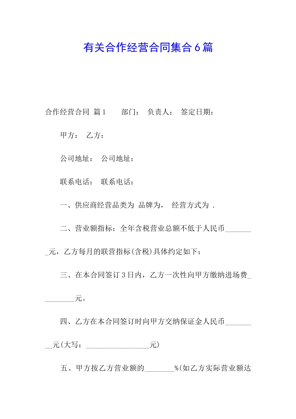 有关合作经营合同集合6篇_第1页