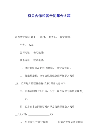 有关合作经营合同集合6篇