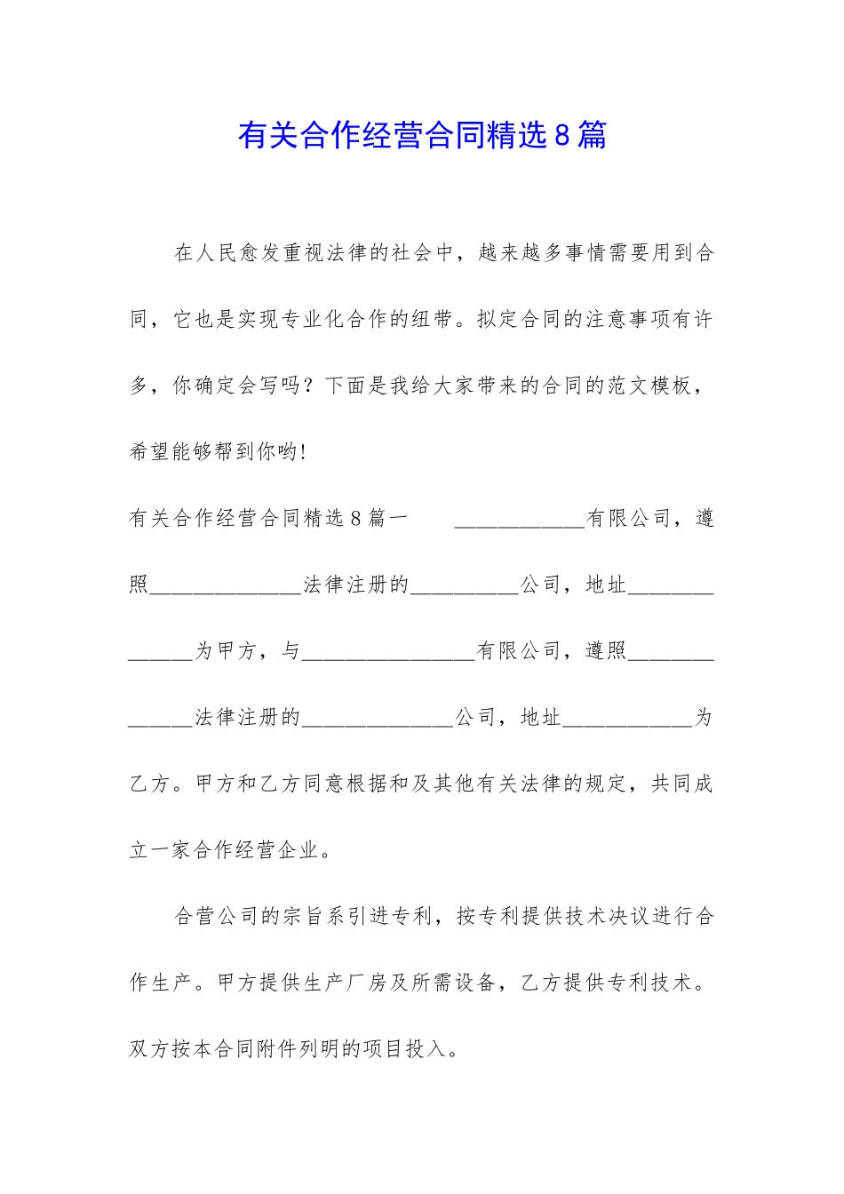 有关合作经营合同精选8篇_第1页