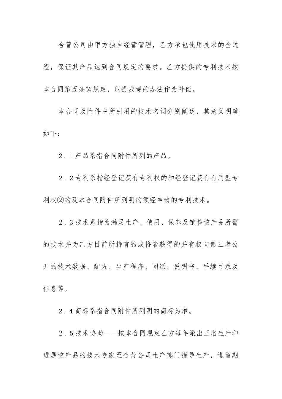 有关合作经营合同精选8篇_第2页