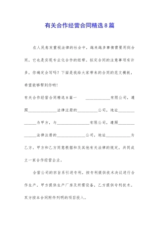 有关合作经营合同精选8篇