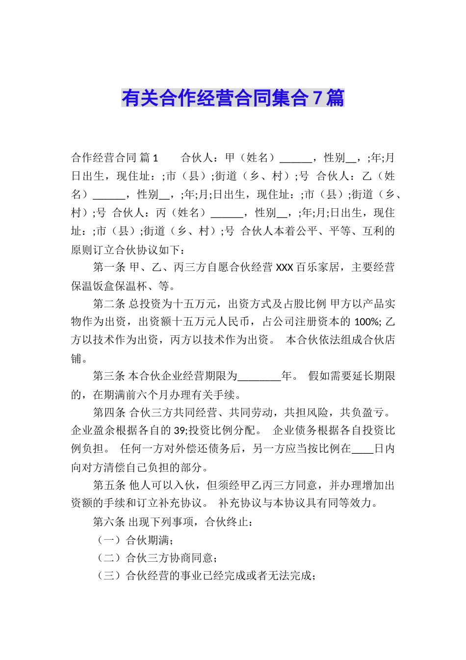 有关合作经营合同集合7篇_第1页