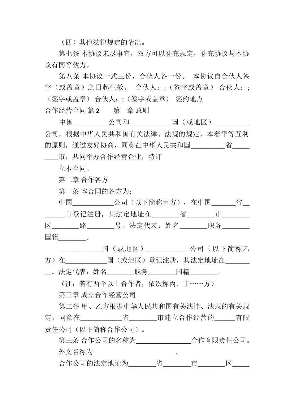 有关合作经营合同集合7篇_第2页