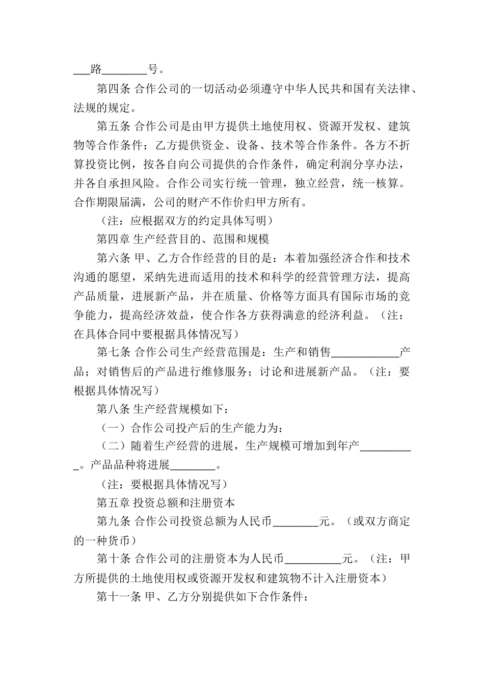 有关合作经营合同集合7篇_第3页