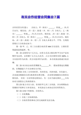 有关合作经营合同集合7篇