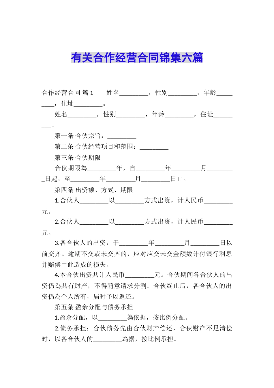 有关合作经营合同锦集六篇_第1页