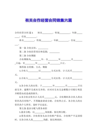 有关合作经营合同锦集六篇