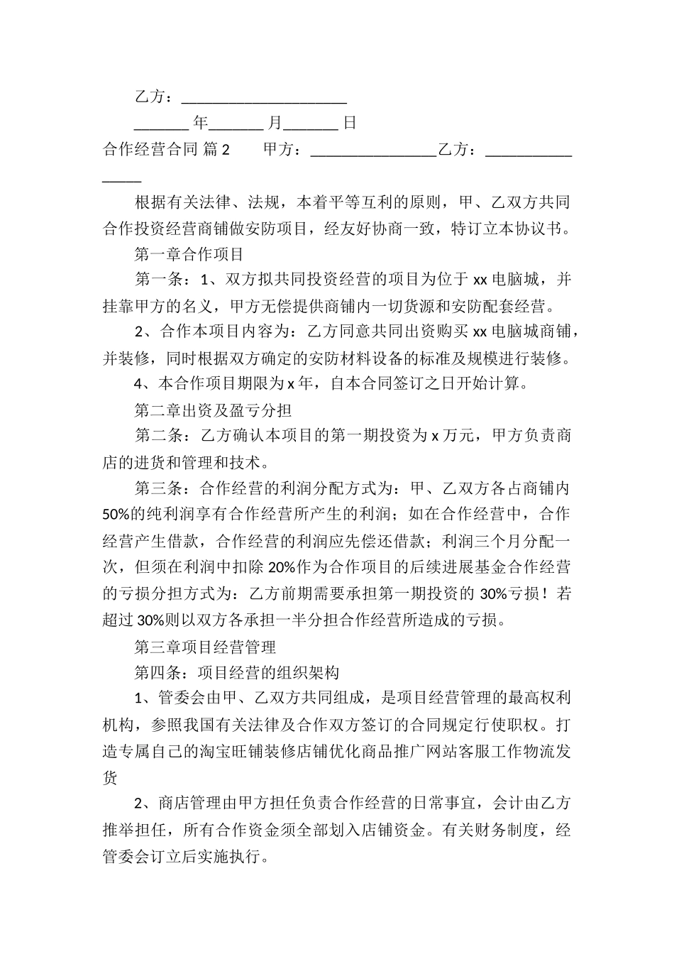 有关合作经营合同汇编七篇_第2页