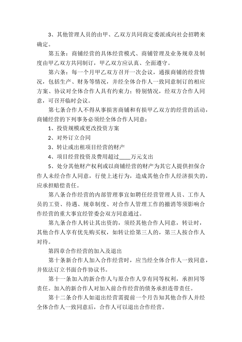 有关合作经营合同汇编七篇_第3页