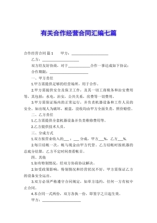 有关合作经营合同汇编七篇