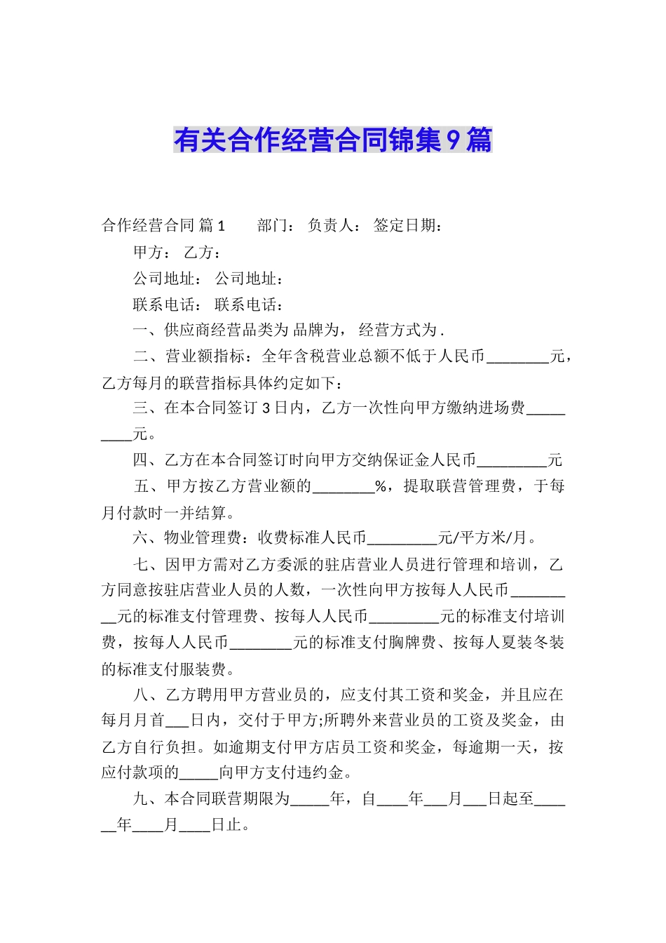 有关合作经营合同锦集9篇_第1页