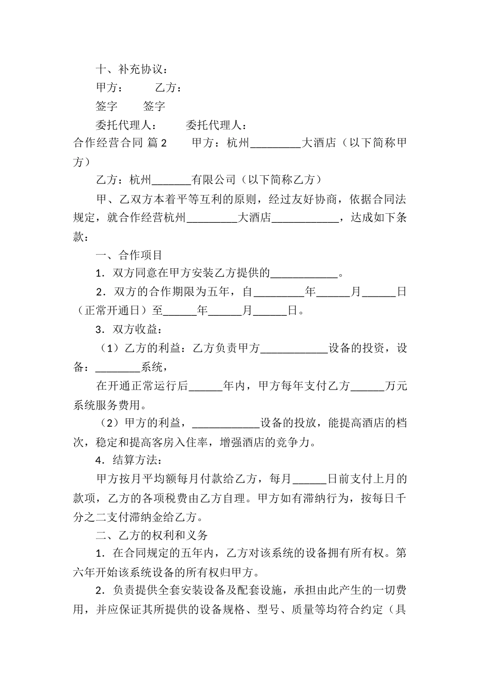 有关合作经营合同锦集9篇_第2页