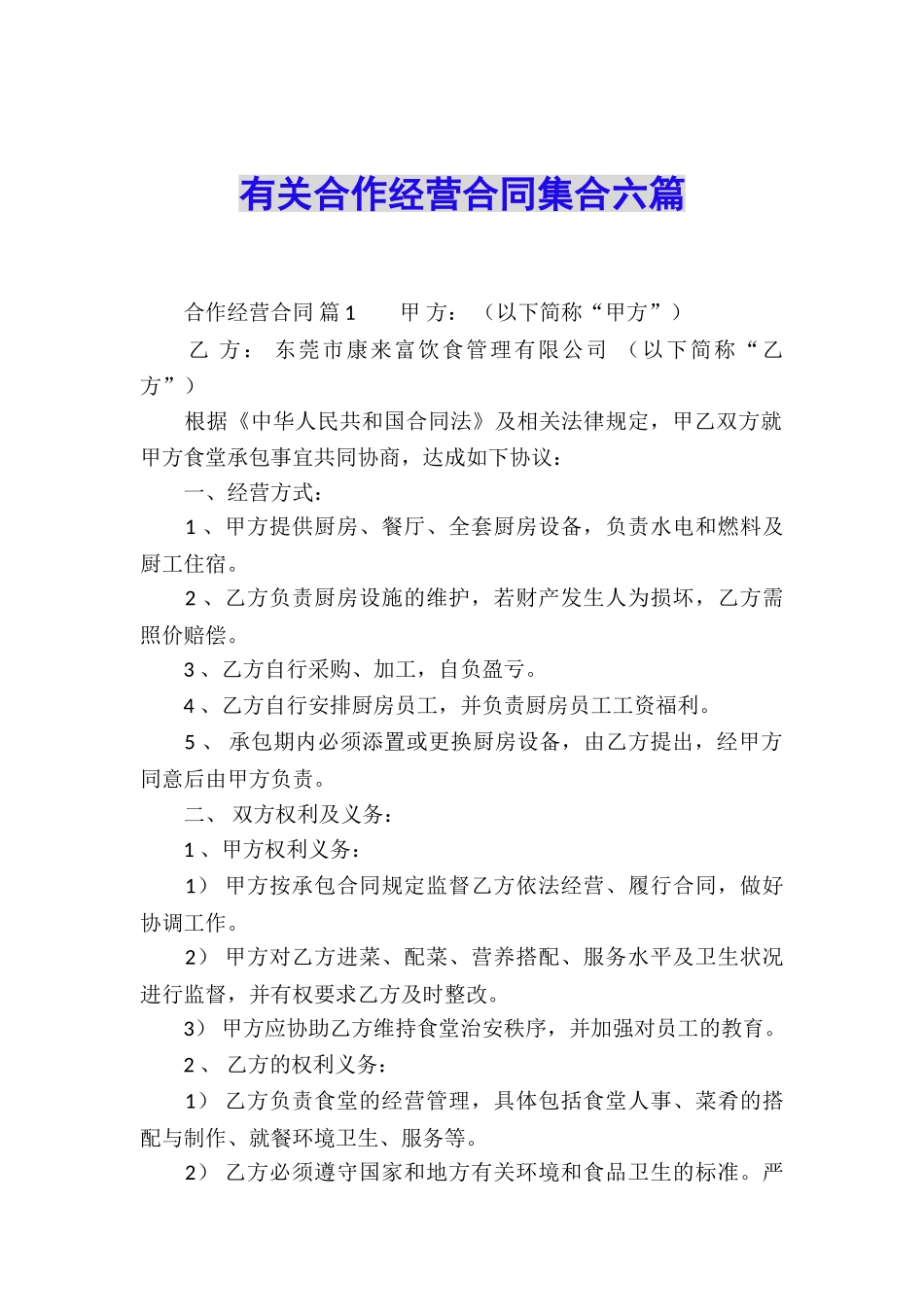 有关合作经营合同集合六篇_第1页