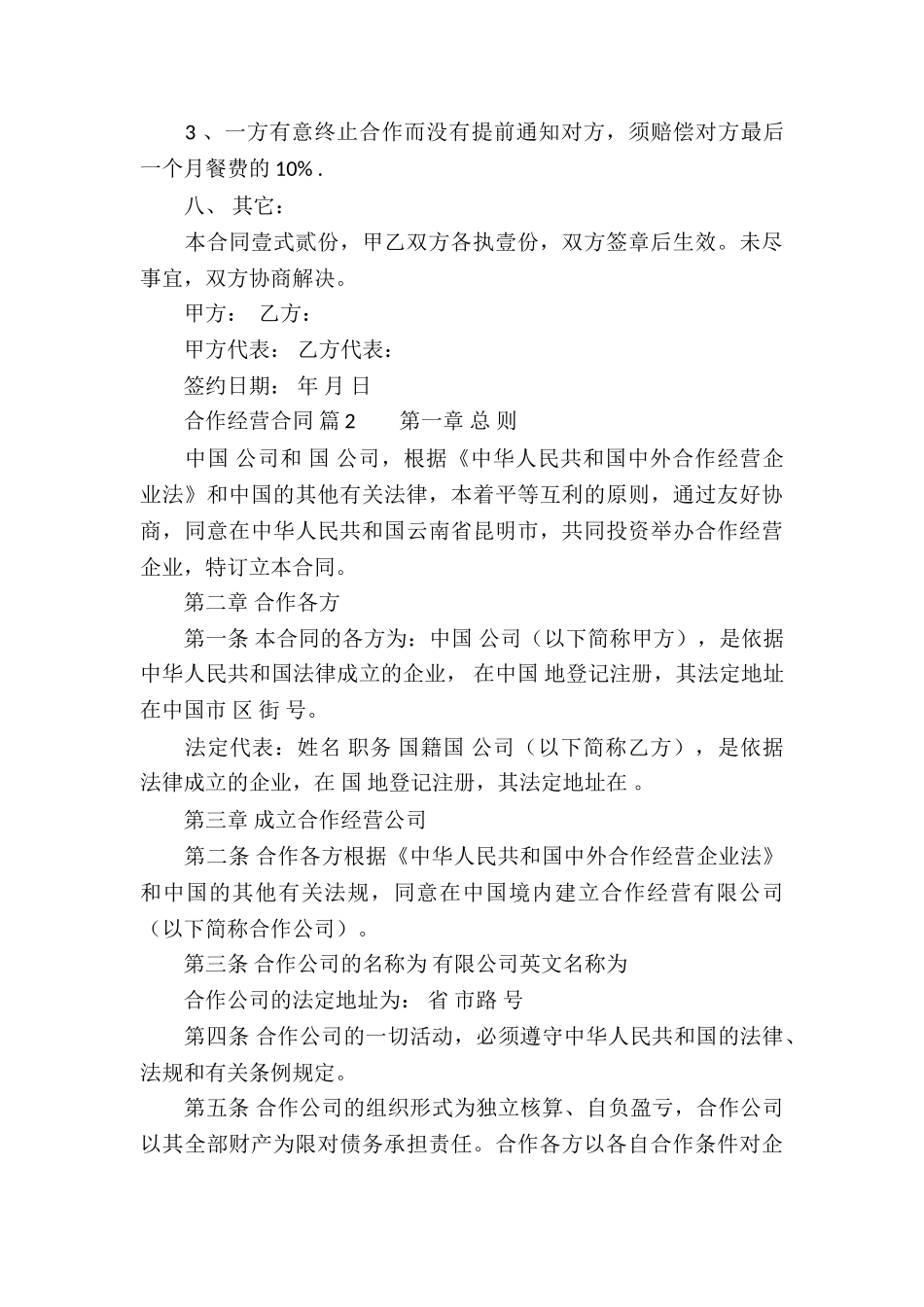 有关合作经营合同集合六篇_第3页