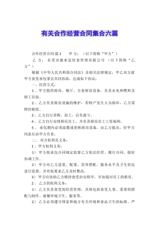 有关合作经营合同集合六篇