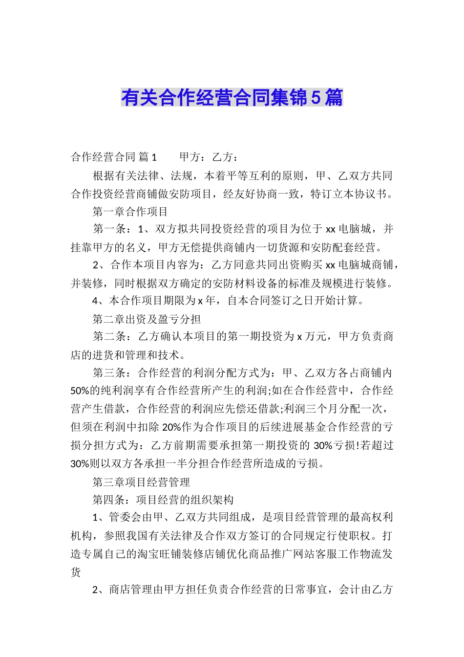 有关合作经营合同集锦5篇_第1页