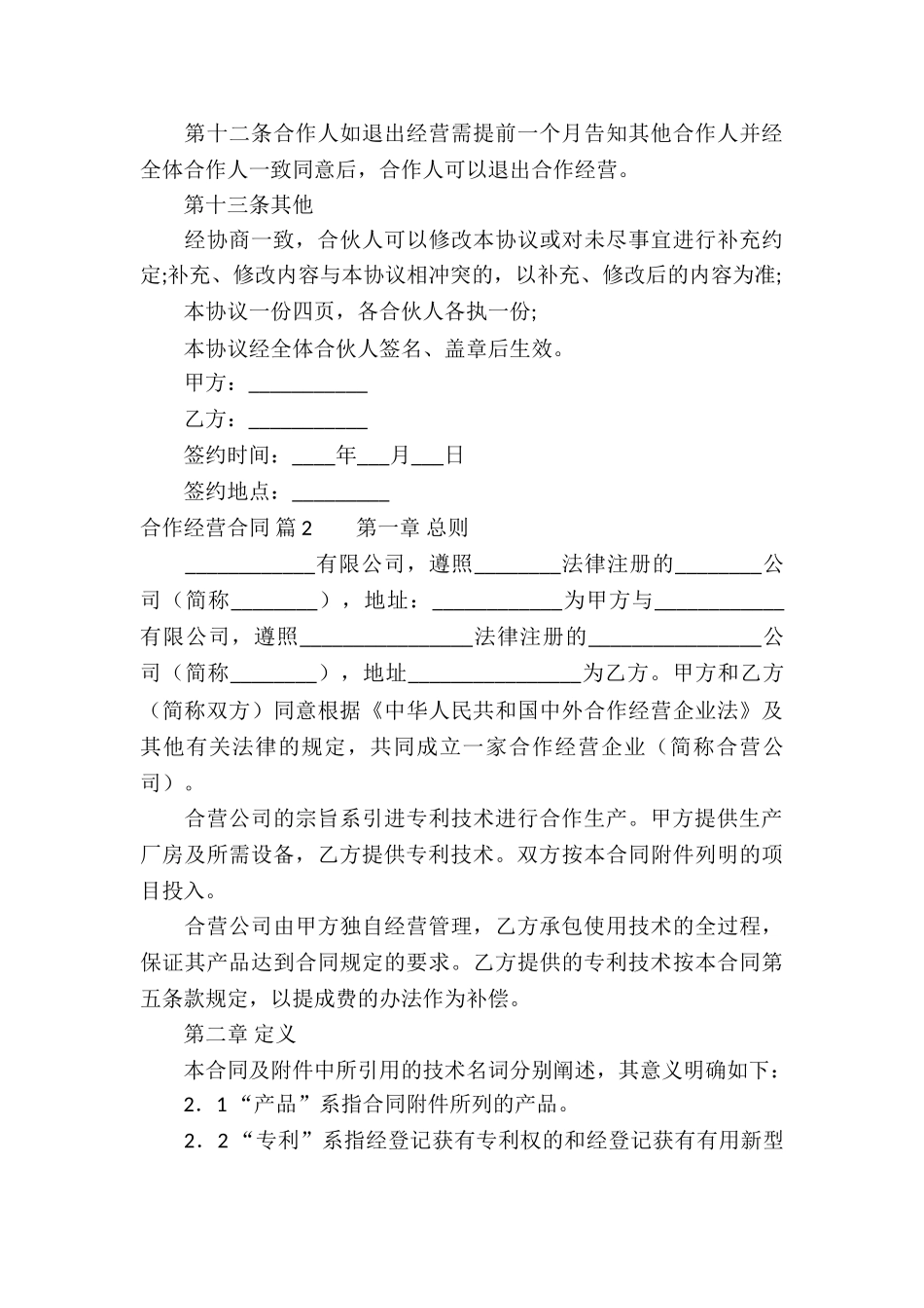 有关合作经营合同集锦5篇_第3页