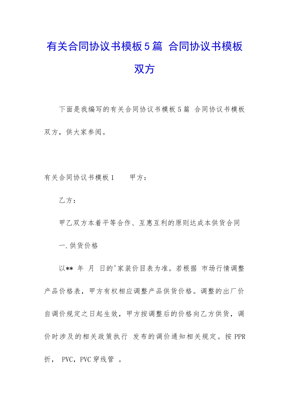 有关合同协议书模板5篇-合同协议书模板-双方_第1页