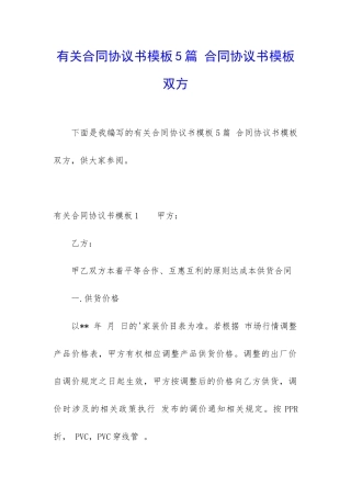 有关合同协议书模板5篇-合同协议书模板-双方