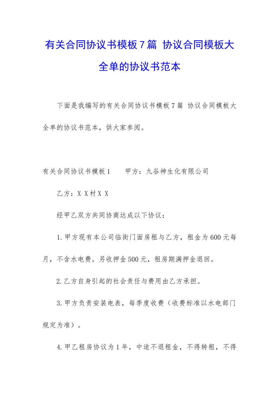 有关合同协议书模板7篇-协议合同模板大全单的协议书范本_第1页