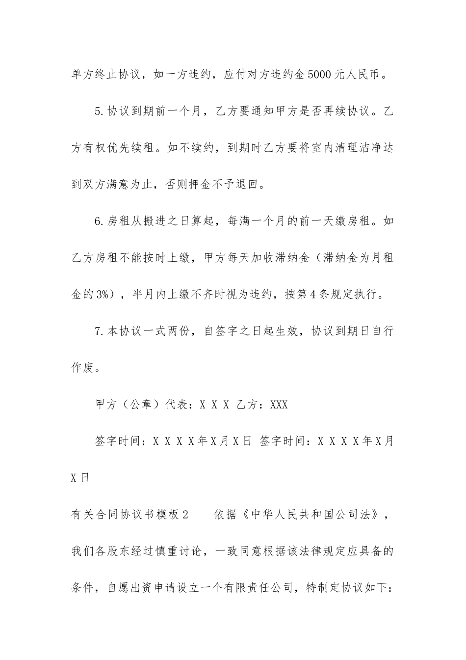 有关合同协议书模板7篇-协议合同模板大全单的协议书范本_第2页