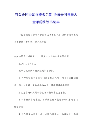 有关合同协议书模板7篇-协议合同模板大全单的协议书范本