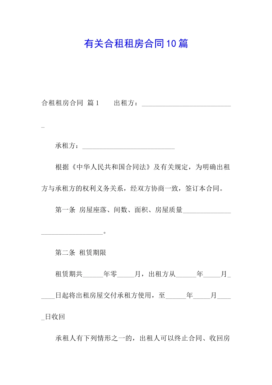 有关合租租房合同10篇_第1页