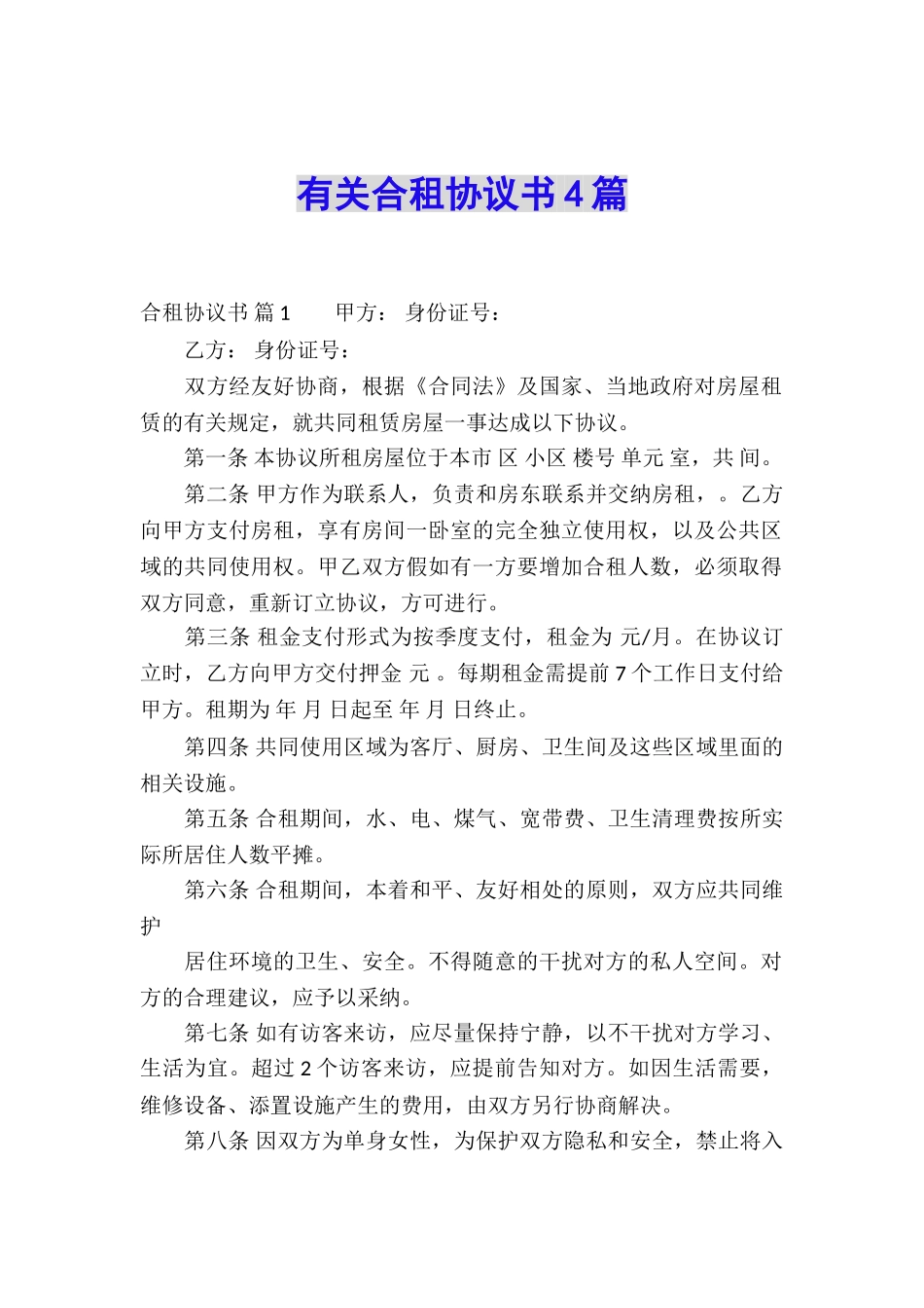 有关合租协议书4篇_第1页