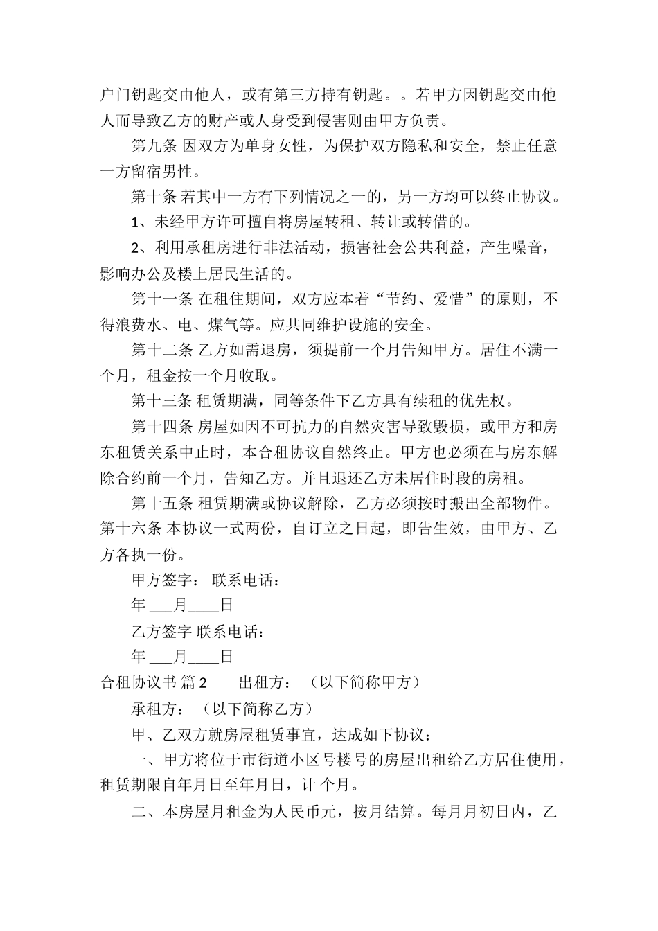 有关合租协议书4篇_第2页