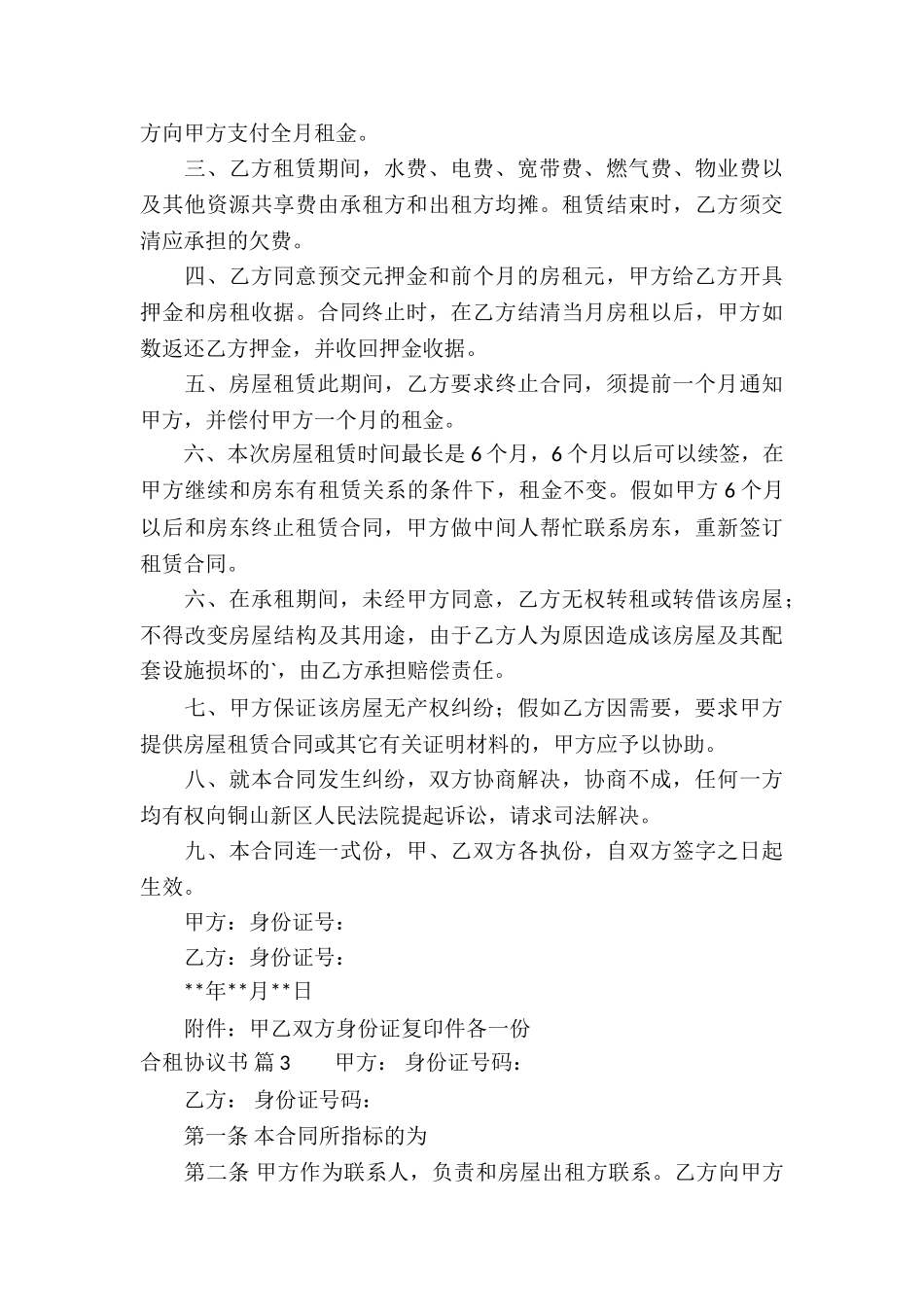 有关合租协议书4篇_第3页