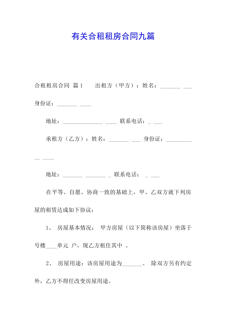 有关合租租房合同九篇_第1页