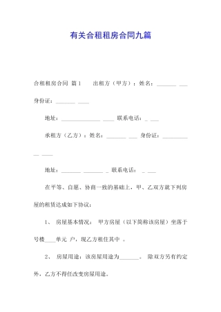 有关合租租房合同九篇