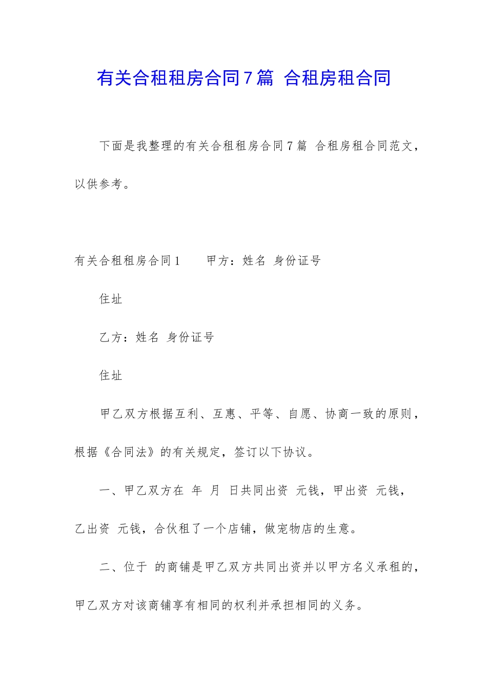 有关合租租房合同7篇-合租房租合同_第1页
