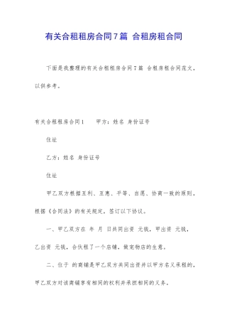 有关合租租房合同7篇-合租房租合同